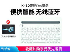 游戏办公两相宜 罗技（Logitech）K480无线蓝牙键盘安卓苹​仅售139.00元