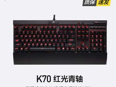 超高性价比&nbsp;美商海盗船（USCORSAIR） K70 LUX ​仅售699.00元