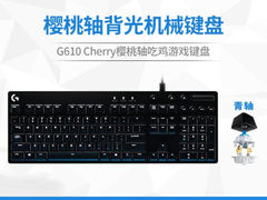 驰骋电竞赛场 罗技（G） G610 Cherry樱桃轴背光机械游​仅售479.00元