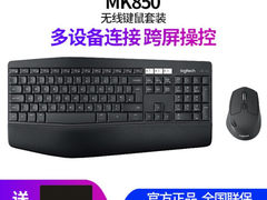 工欲善其事必先利其器 选贵的不如选对的 罗技（Logitech）MK850 多设备无线键鼠​仅售549.00元