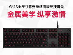 手感出的键盘 罗技G413机械游戏键盘【送80*30超大桌垫】全​仅售449.00元