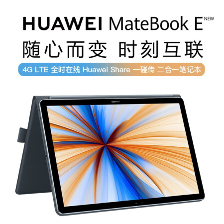 强悍性能玩出内力 华为(huawei) matebook e 201仅售4599.00元