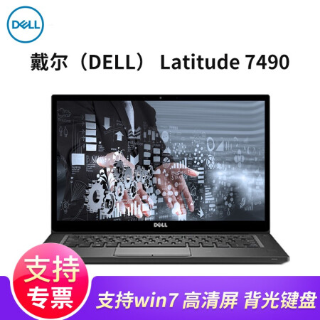 戴尔(DELL)14英寸笔记本电脑 Latitude7490 手提上网本