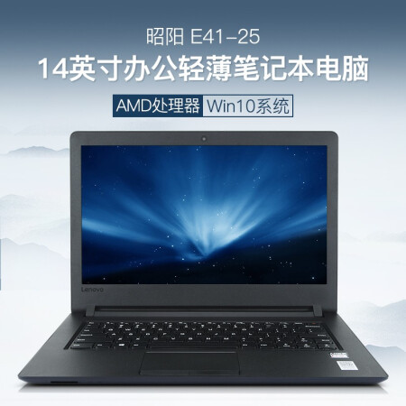 性能与人气爆棚 联想昭阳e41-25 14英寸商务办公轻薄笔记本电67仅售