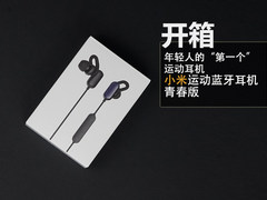 年轻人的第一款运动耳机 小米蓝牙耳机青春版开箱