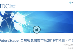 IDC发布：2019年全球智慧城市十大预测