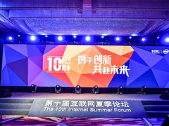 十年磨一剑  新华三互联网夏季论坛完美落幕