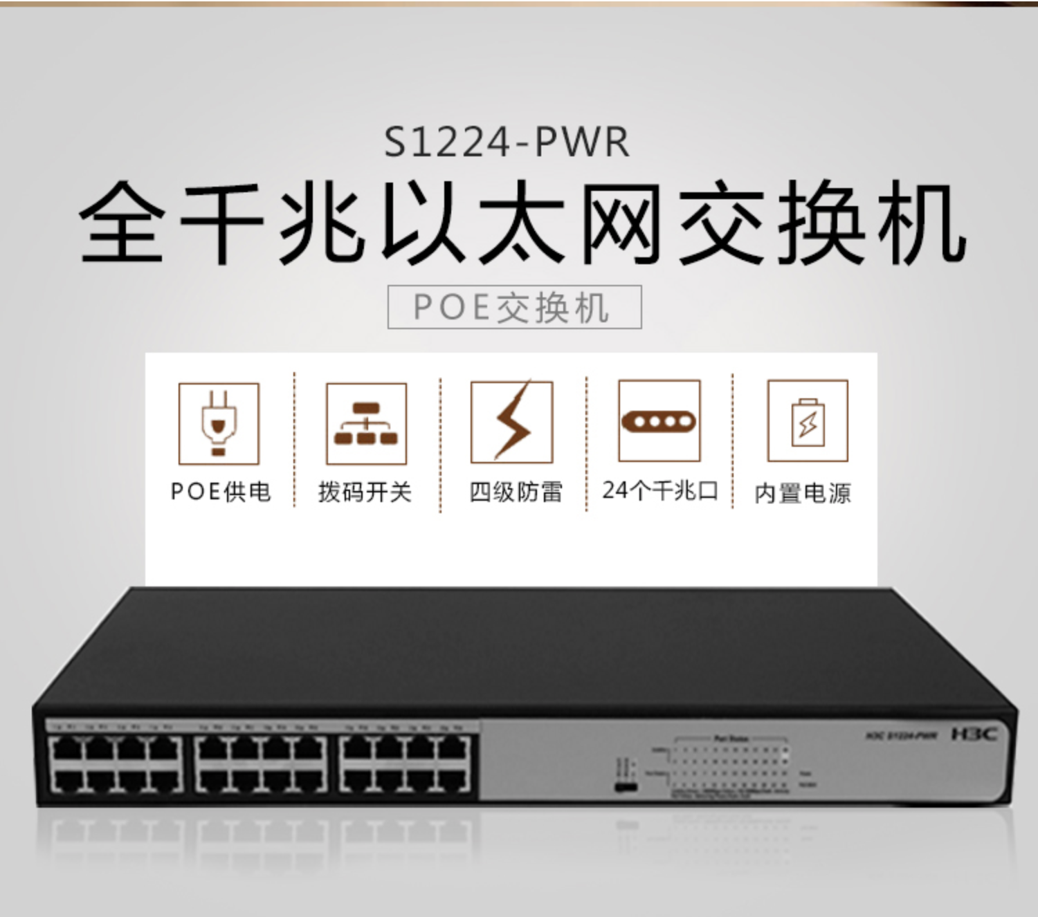 组网好帮手 H3C S1224-PWR交换机