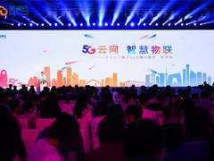 天翼云的5G时代 从移动互联到万物互联