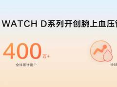 三代积累400万用户，华为WATCH D3推动腕上血压管理再进阶