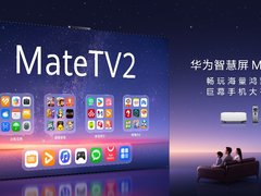 大有可玩的华为智慧屏 MateTV 2，海量应用上大屏重构客厅新玩法
