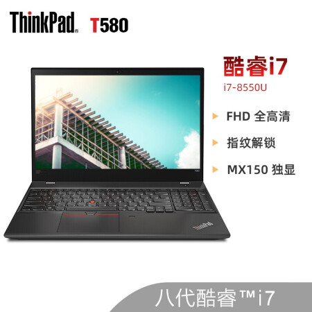 设计与科技的完美融合 联想thinkpad t580 15.6英寸大屏商仅售10999.